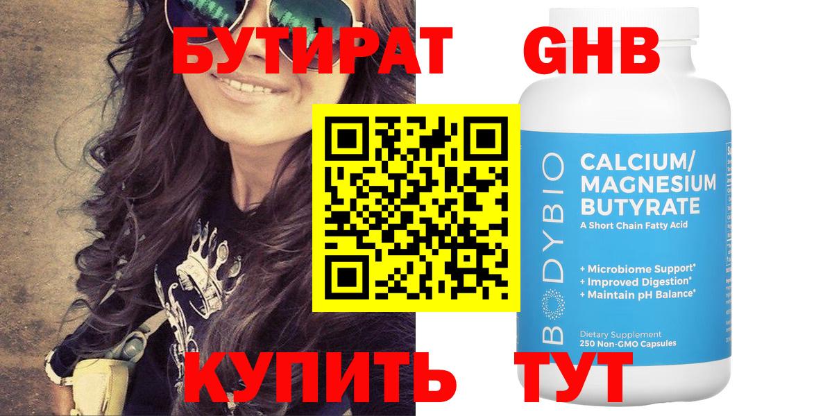 БУТИРАТ оксибутират  Бутират  Кропоткин 