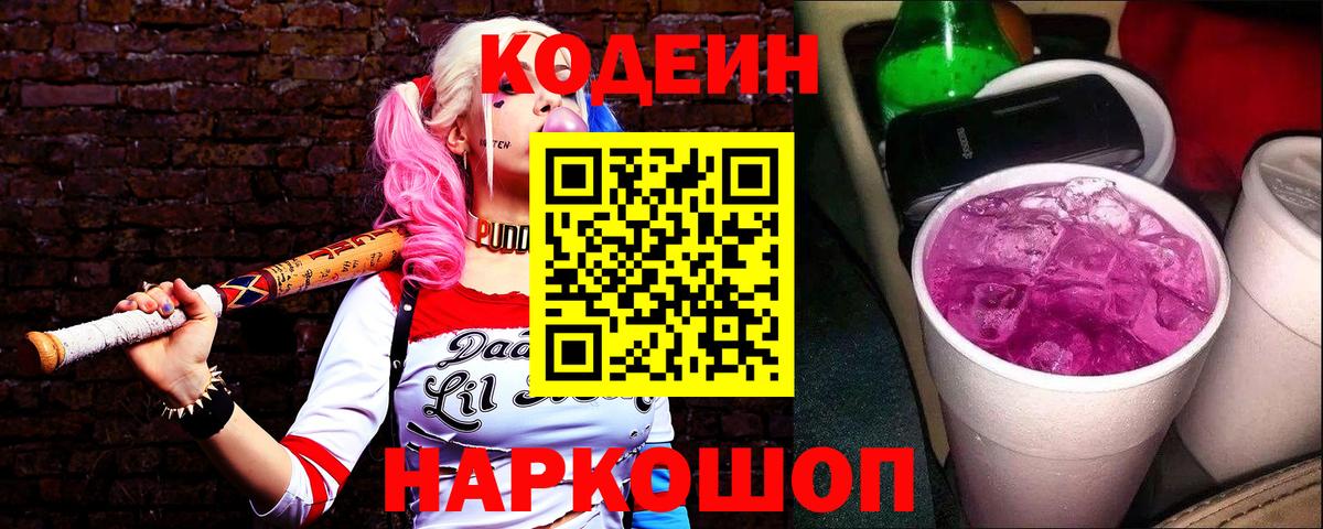 Кодеиновый сироп Lean Purple Drank  Вход с VPN  Кропоткин 