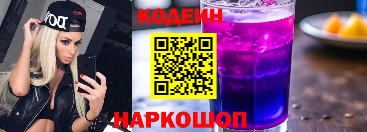 Кодеин Purple Drank Кропоткин